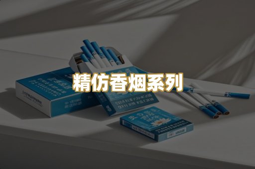 精仿香烟系列